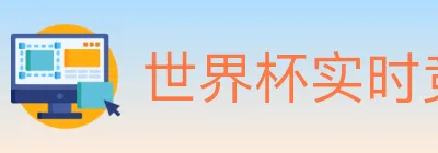 世界杯实时竞猜官方网站 logo